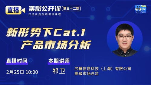 公開課第52期 芯翼信息科技 新形勢下cat.1產(chǎn)品市場分析